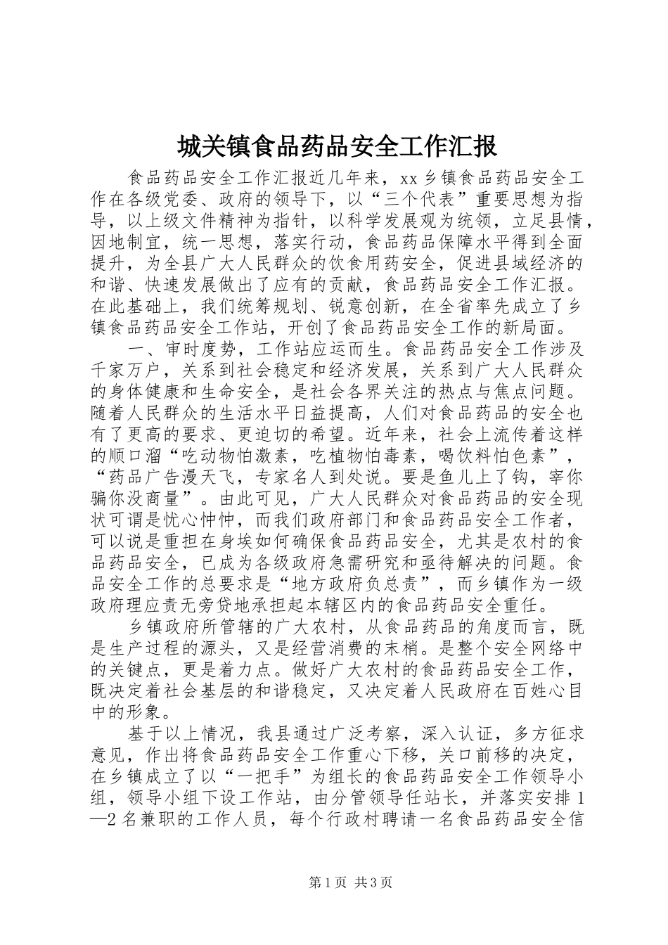 城关镇食品药品安全工作汇报 _第1页