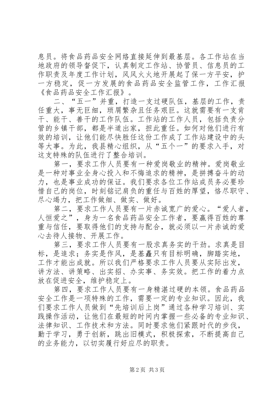 城关镇食品药品安全工作汇报 _第2页