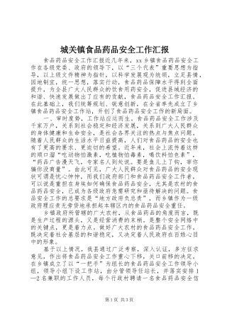 城关镇食品药品安全工作汇报 
