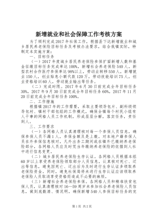 新增就业和社会保障工作考核实施方案 