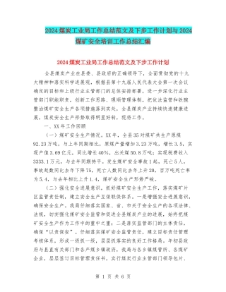 2024煤炭工业局工作总结范文及下步工作计划与2024煤矿安全培训工作总结汇编