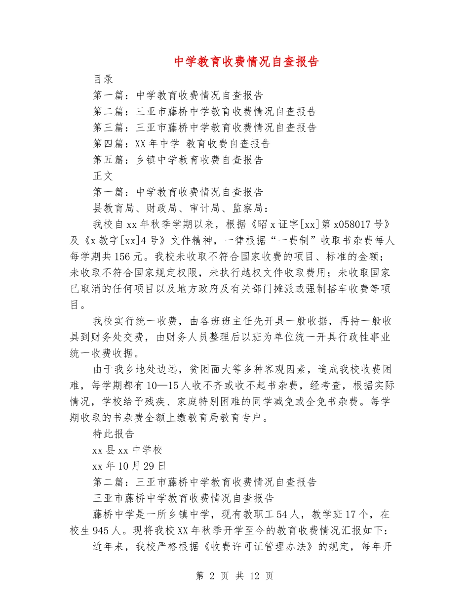 中学教育收费情况自查报告_第2页