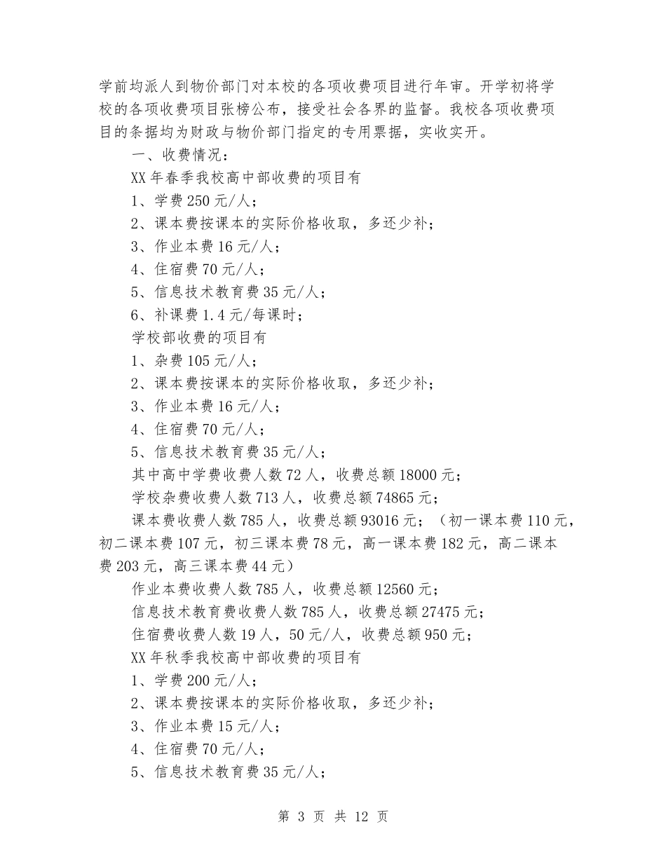 中学教育收费情况自查报告_第3页