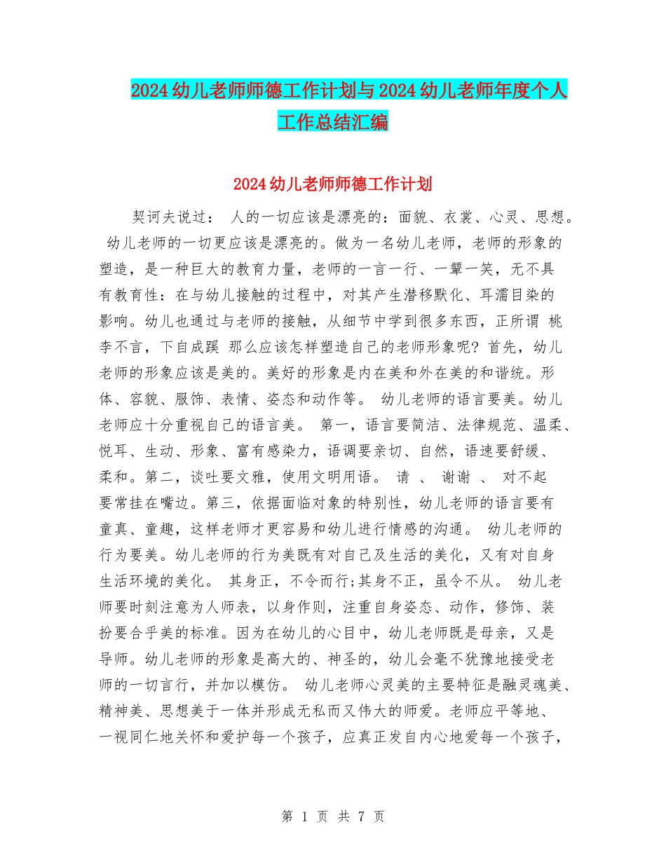 2024幼儿教师师德工作计划与2024幼儿教师年度个人工作总结汇编_第1页