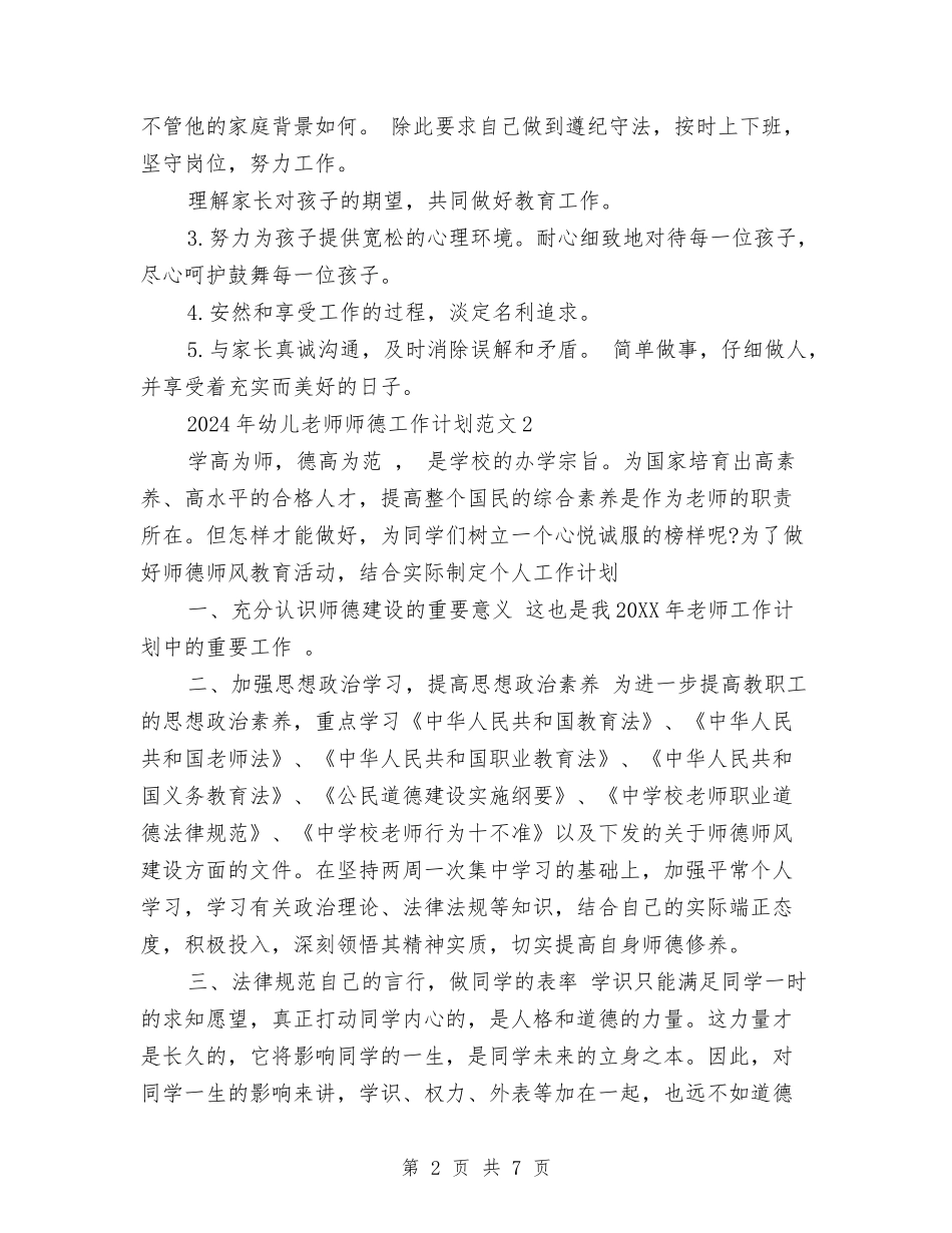 2024幼儿教师师德工作计划与2024幼儿教师年度个人工作总结汇编_第2页