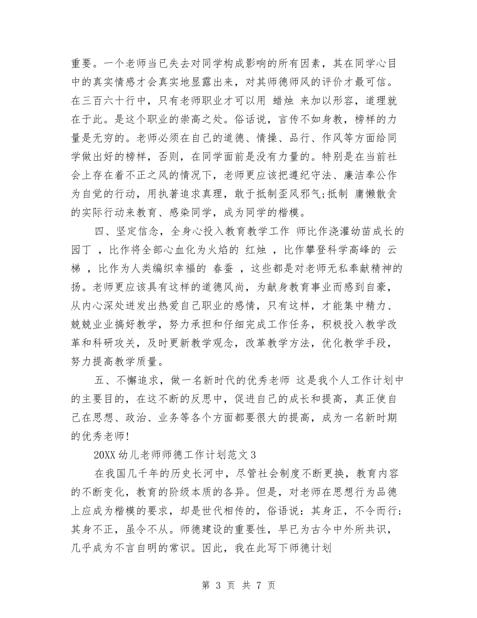 2024幼儿教师师德工作计划与2024幼儿教师年度个人工作总结汇编_第3页