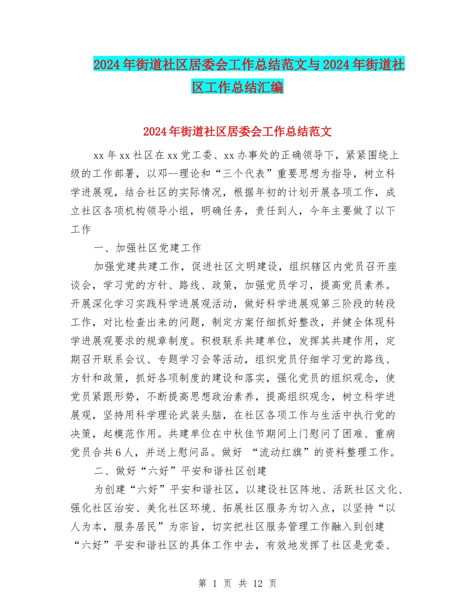 2024年街道社区居委会工作总结范文与2024年街道社区工作总结汇编_第1页