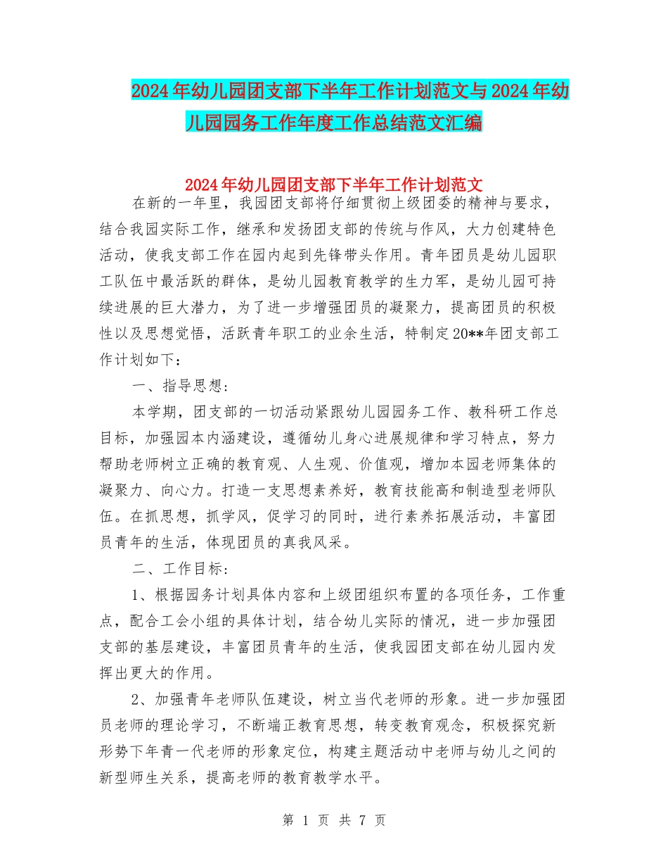 2024年幼儿园团支部下半年工作计划范文与2024年幼儿园园务工作年度工作总结范文汇编_第1页