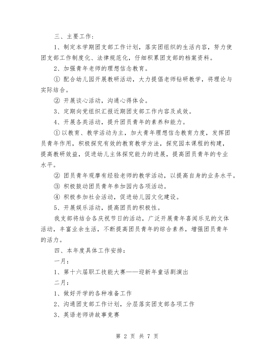 2024年幼儿园团支部下半年工作计划范文与2024年幼儿园园务工作年度工作总结范文汇编_第2页