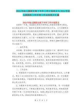 2024年幼儿园团支部下半年工作计划范文与2024年幼儿园园务工作年度工作总结范文汇编