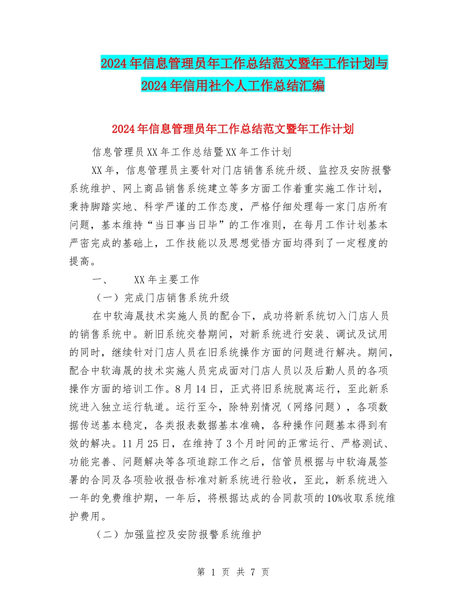 2024年信息管理员年工作总结范文暨年工作计划与2024年信用社个人工作总结汇编_第1页