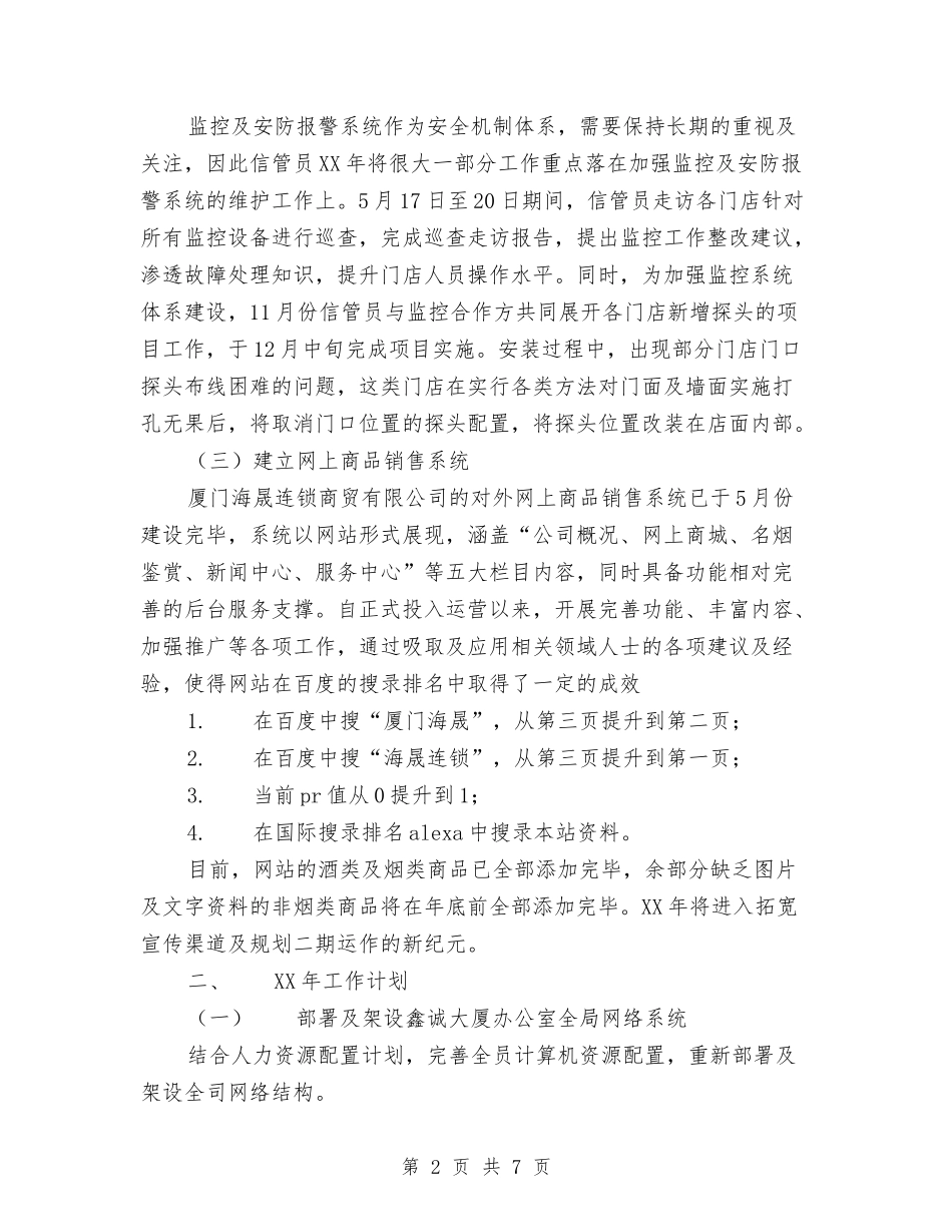 2024年信息管理员年工作总结范文暨年工作计划与2024年信用社个人工作总结汇编_第2页