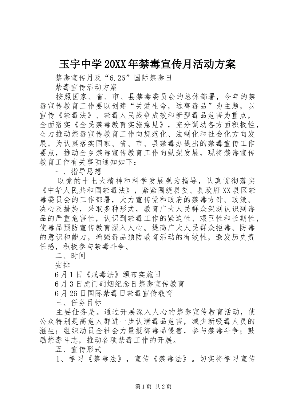 玉宇中学20XX年禁毒宣传月活动实施方案 _第1页