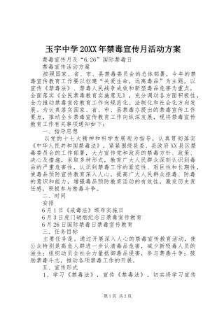 玉宇中学20XX年禁毒宣传月活动实施方案 