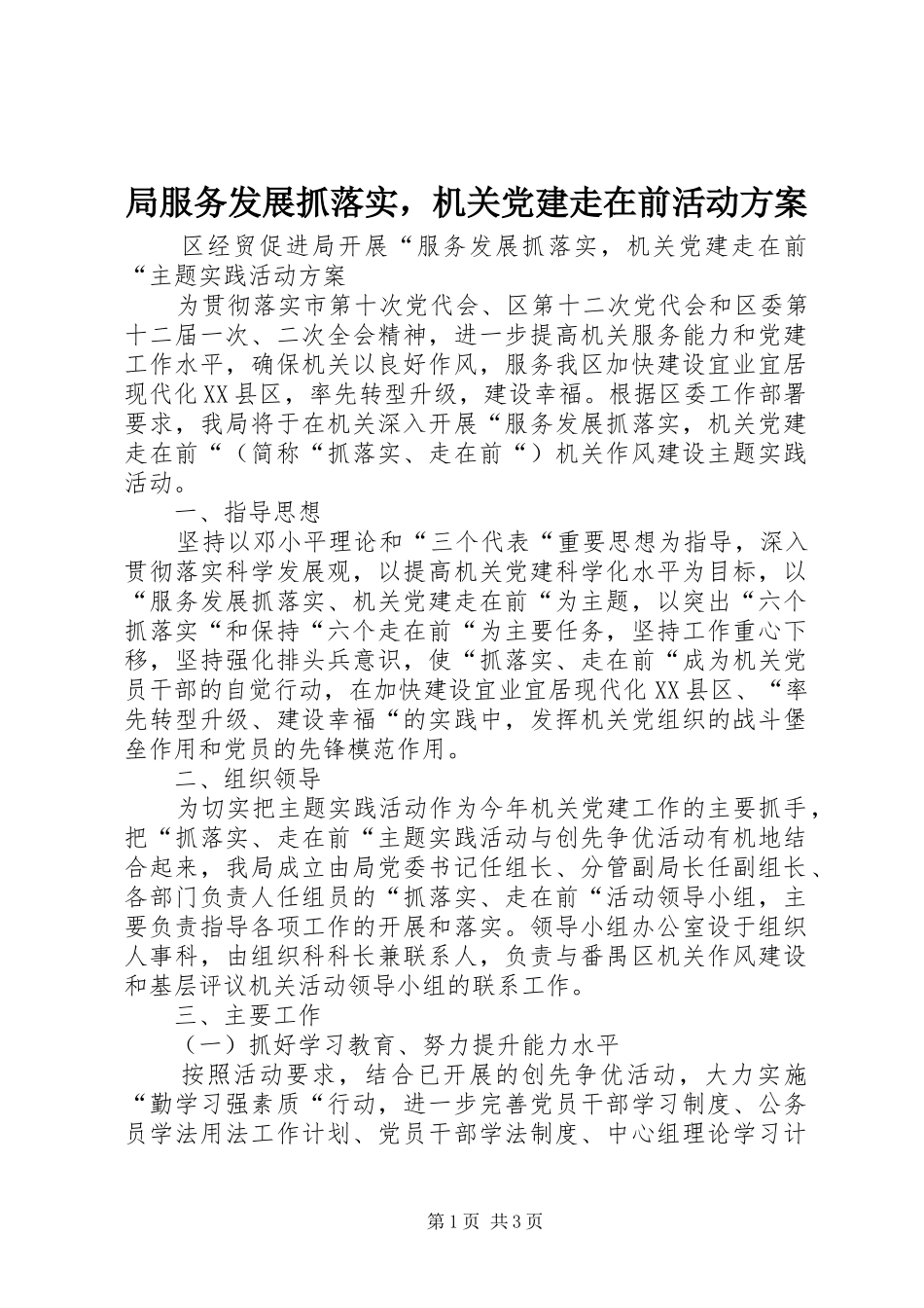 局服务发展抓落实，机关党建走在前活动实施方案 _第1页