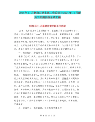 2024年11月新农办党支部工作总结与2024年11月新员工拓展训练总结汇编