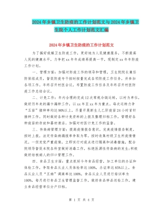 2024年乡镇卫生防疫的工作计划范文与2024年乡镇卫生院个人工作计划范文汇编
