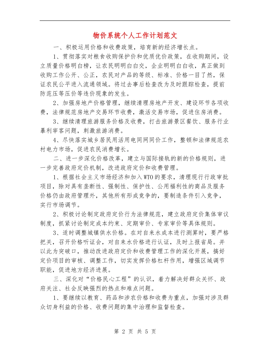 物价系统个人工作计划范文_第2页