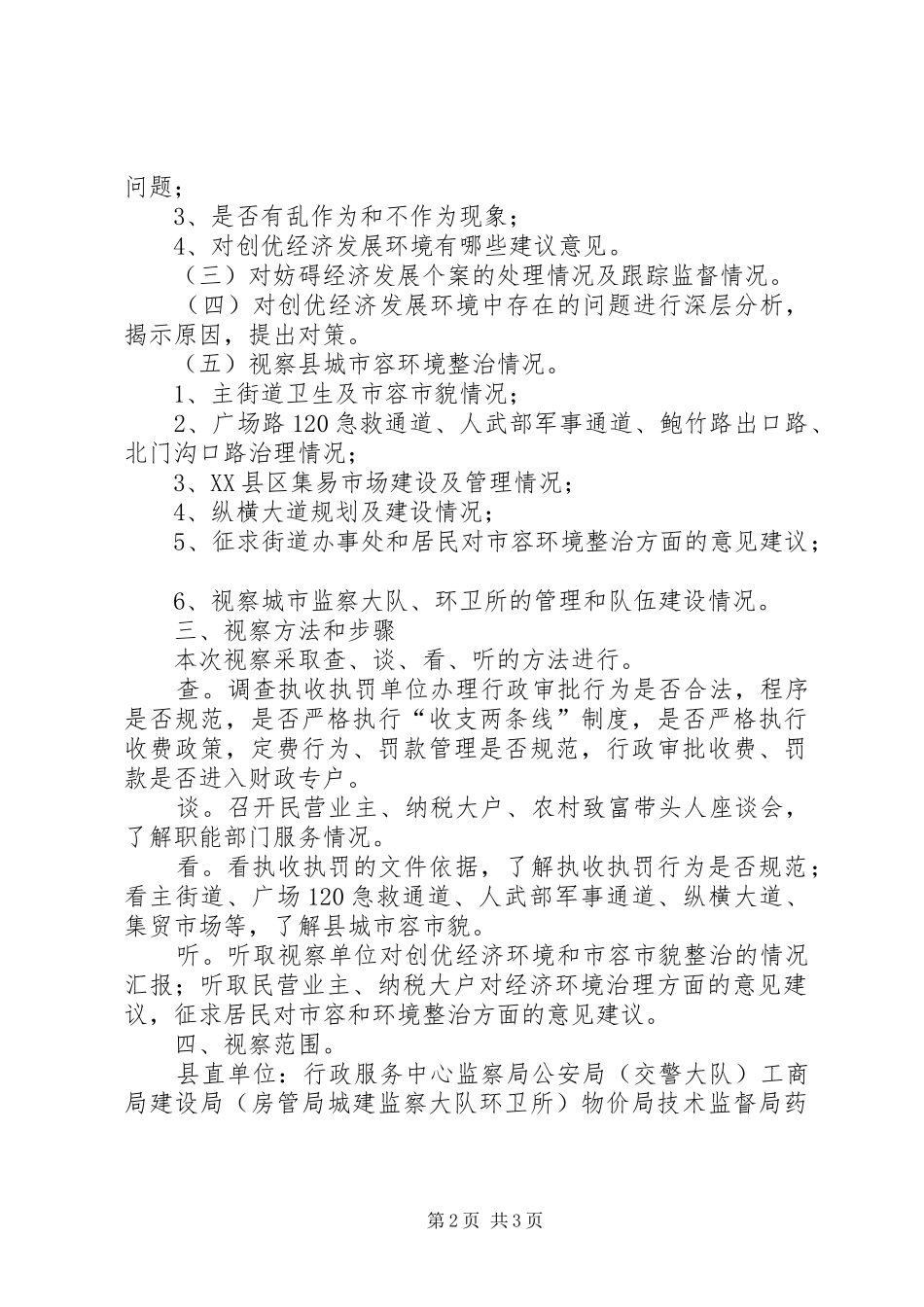 县人大常委会关于经济环境治理工作XX县区城市容环境整治情况的视察方案_第2页