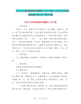 2024年公路局路域环境整治工作方案与2024年公路系统实施方案汇编