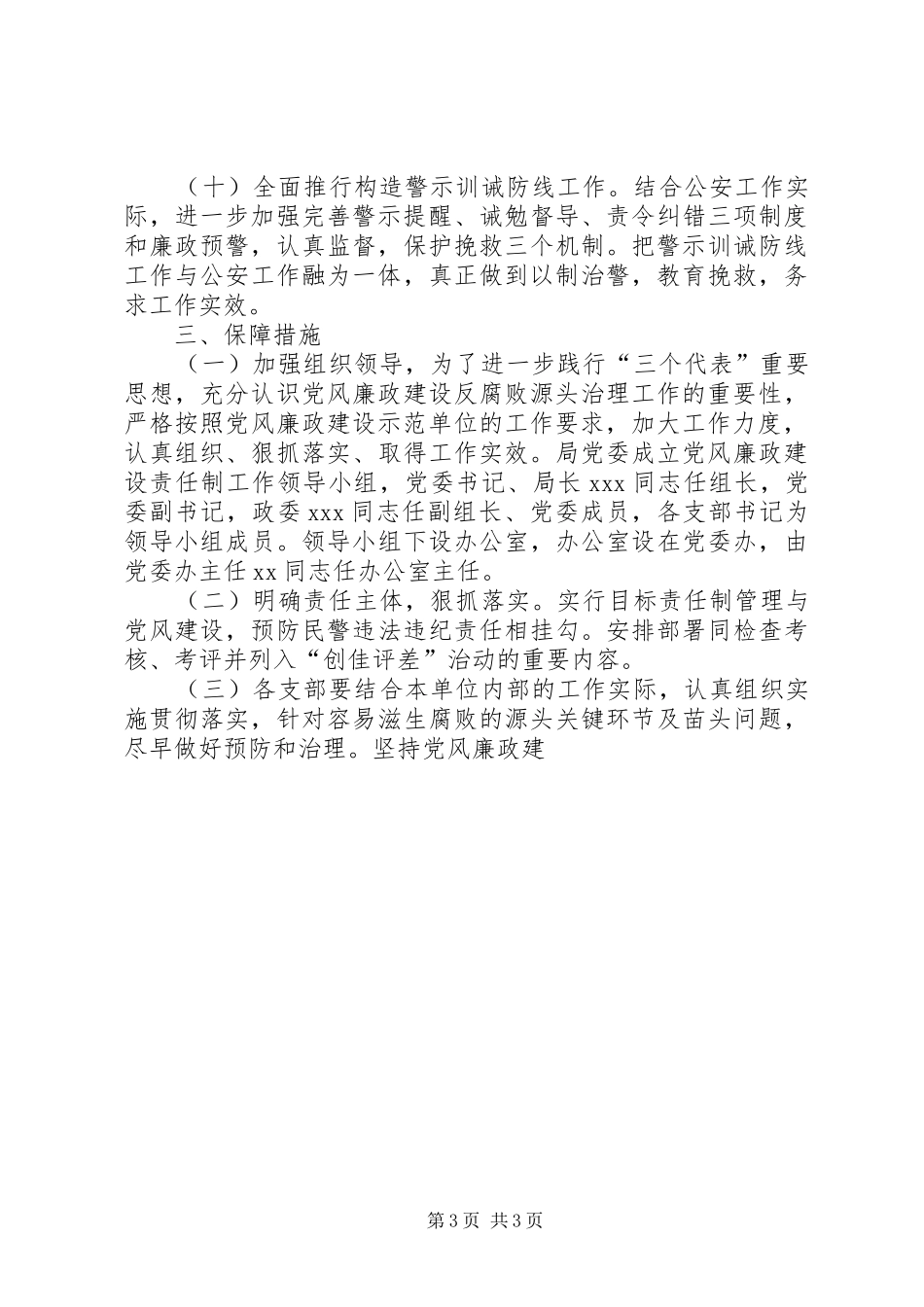 XX县公安局党风廉政建设方案 _第3页