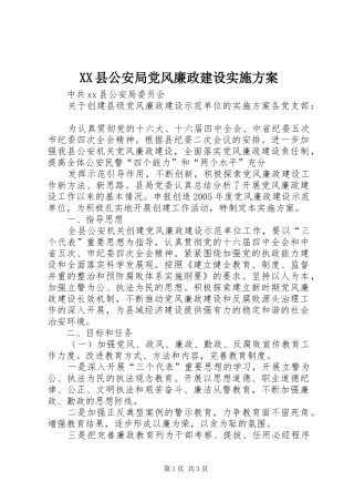 XX县公安局党风廉政建设方案 