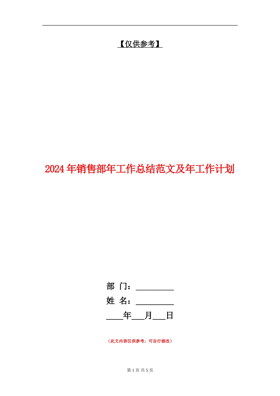 2024年销售部年工作总结范文及年工作计划_第1页