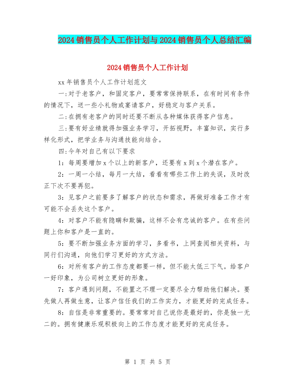 2024销售员个人工作计划与2024销售员个人总结汇编_第1页