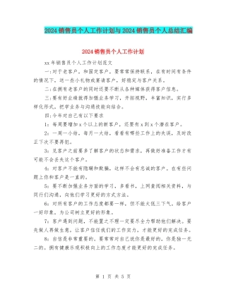 2024销售员个人工作计划与2024销售员个人总结汇编