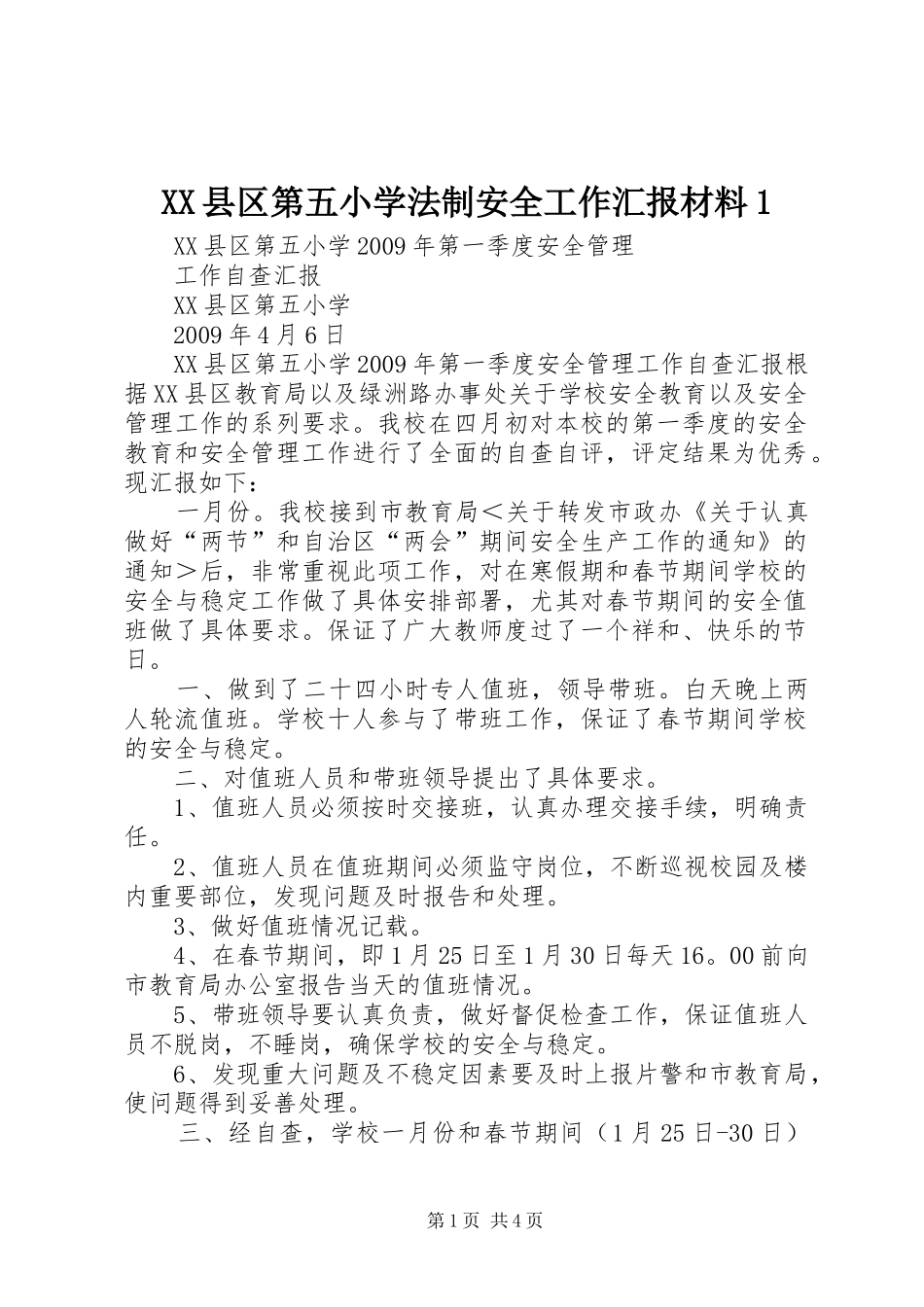 XX县区第五小学法制安全工作汇报材料1 _第1页
