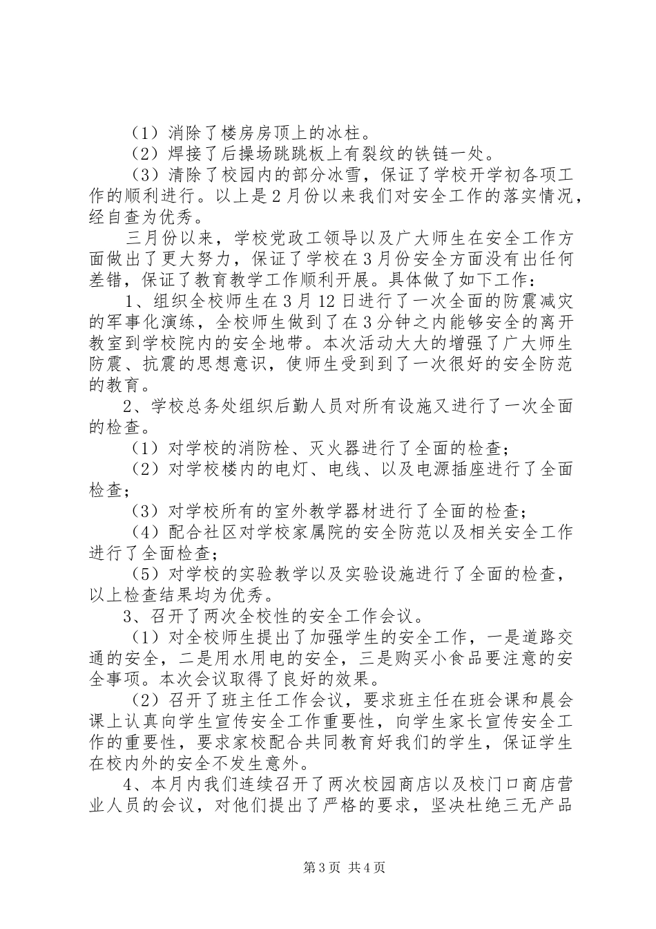 XX县区第五小学法制安全工作汇报材料1 _第3页