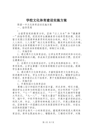 学校文化体育建设方案 