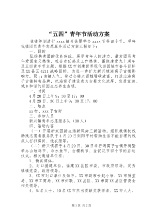 “五四”青年节活动实施方案 