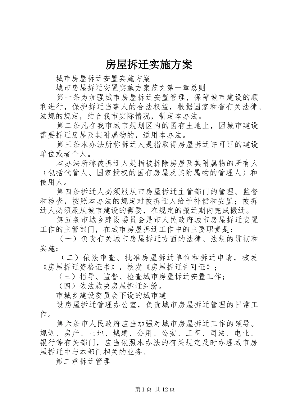 房屋拆迁方案 _第1页