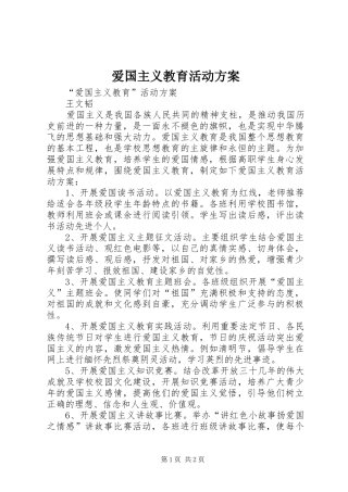 爱国主义教育活动实施方案 