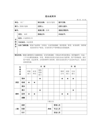 军工行业-发展计划部-综合计划员岗位说明书