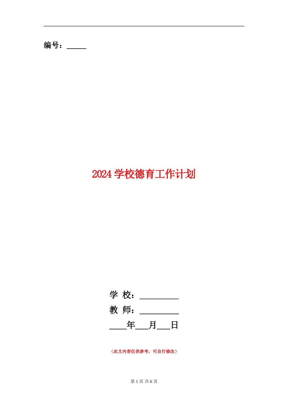 2024学校德育工作计划1_第1页