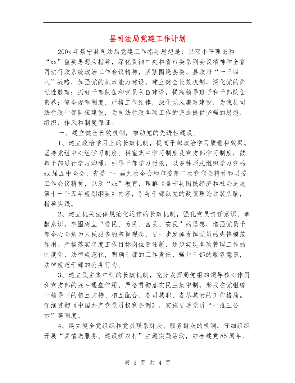 县司法局党建工作计划_第2页