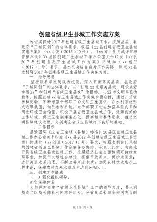 创建省级卫生县城工作方案 