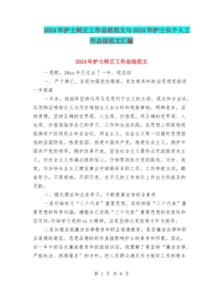 2024年护士转正工作总结范文与2024年护士长个人工作总结范文汇编