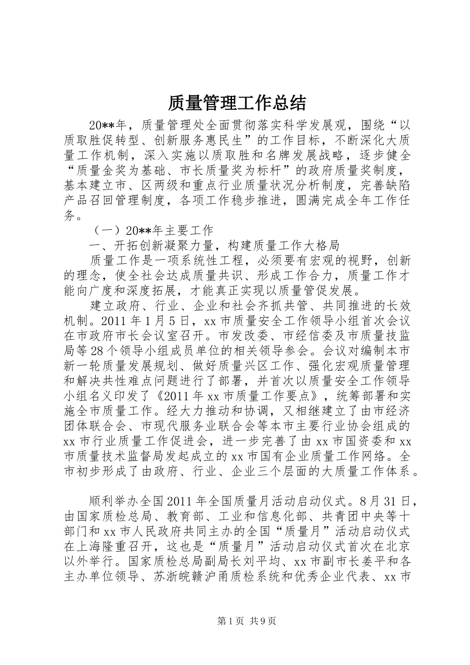 质量管理工作总结_第1页