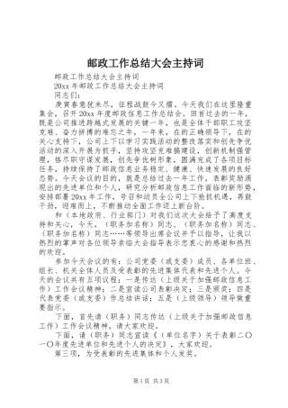 邮政工作总结大会主持词