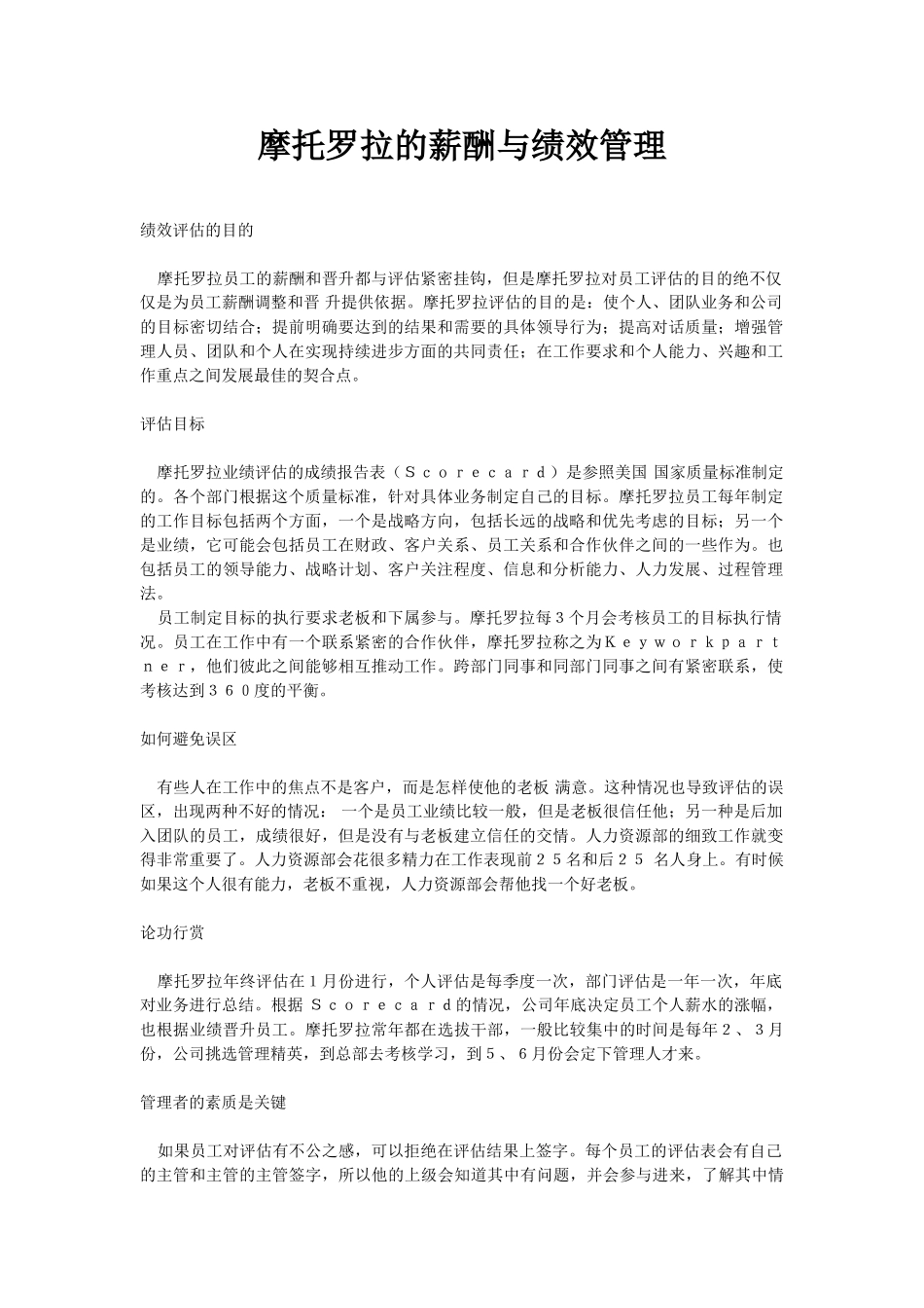 摩托罗拉公司的薪酬与绩效管理方案_第1页