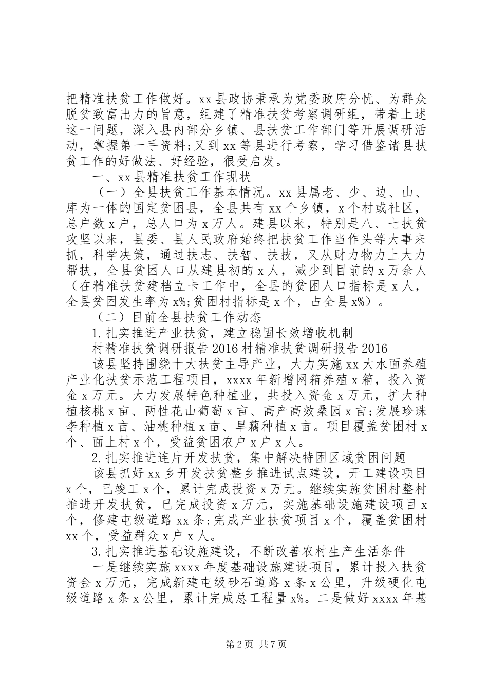 村精准扶贫调研报告范文(精选) _第2页