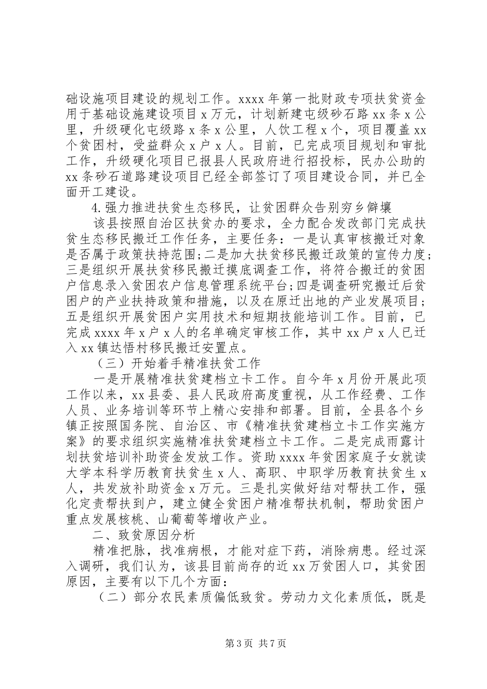 村精准扶贫调研报告范文(精选) _第3页