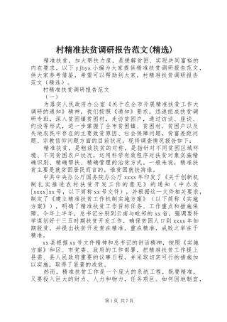 村精准扶贫调研报告范文(精选) 