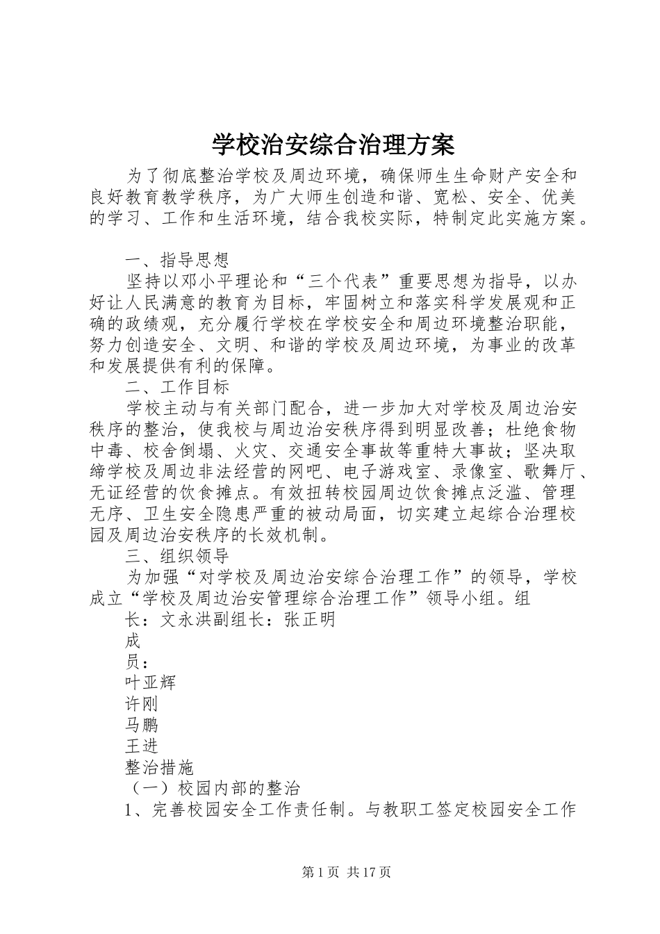 学校治安综合治理实施方案 _第1页