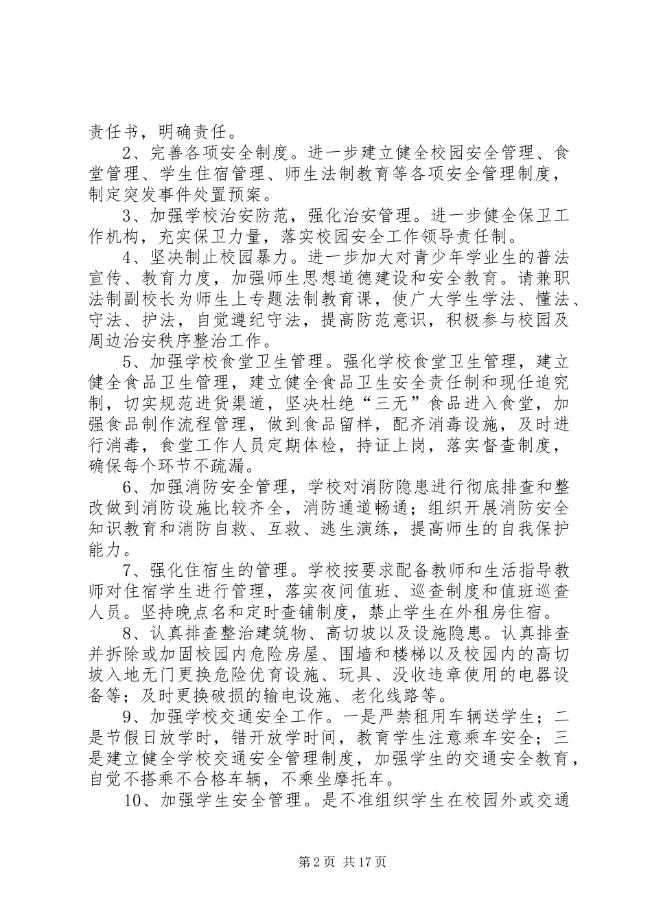 学校治安综合治理实施方案 _第2页