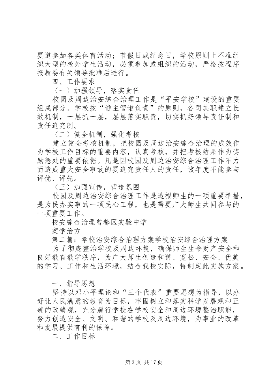 学校治安综合治理实施方案 _第3页
