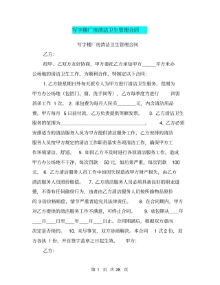 写字楼厂房清洁卫生管理合同